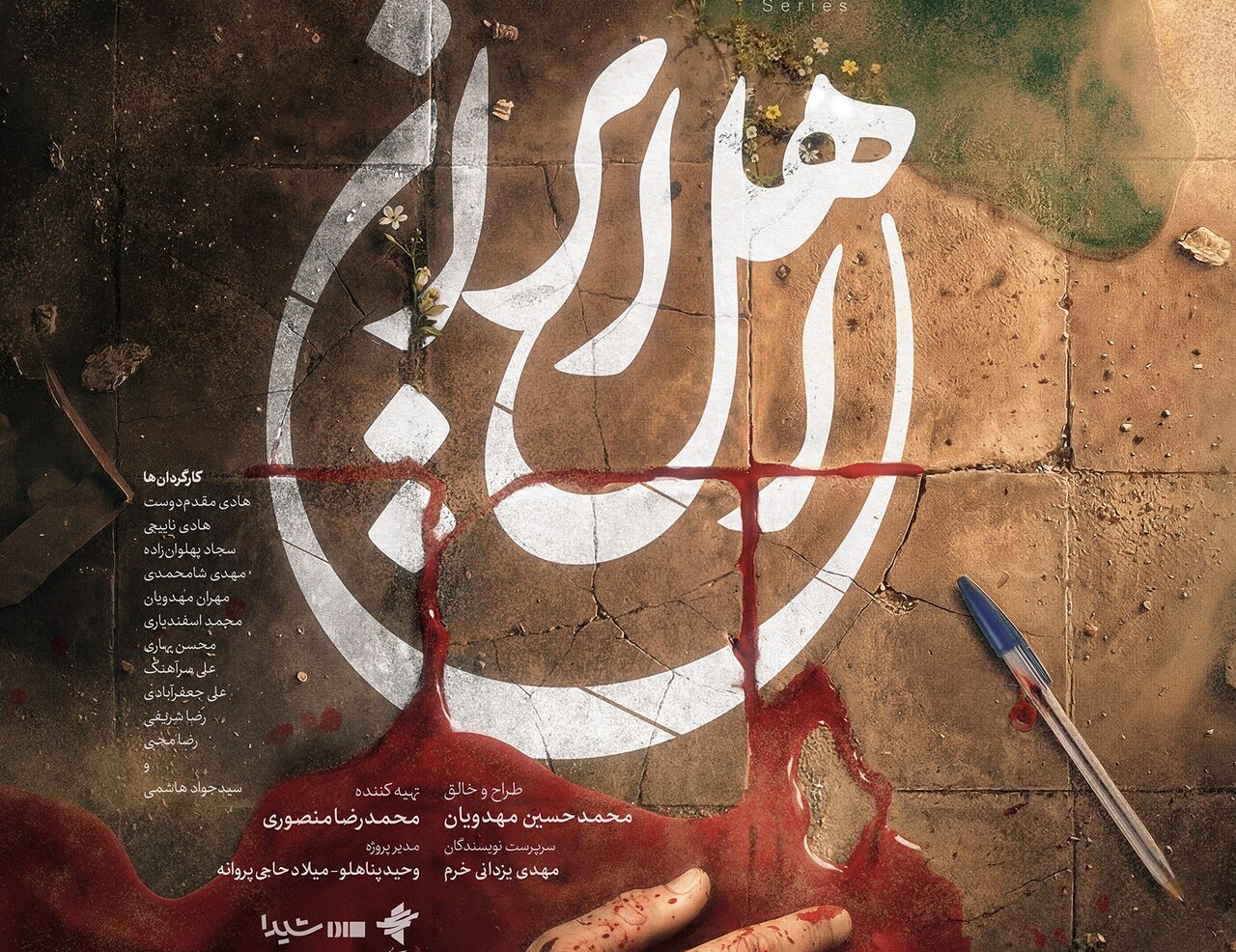 ۵ نکته درباره سریال «اهل ایران» محمدحسین مهدویان؛ پخش از آیفیلم
