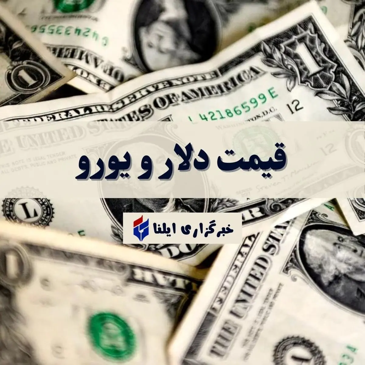 ۱۲ ارز مهم جهانی در تاریخ ۱۹ مرداد ۱۴۰۵؛ مقایسه نرخ دلار و یورو