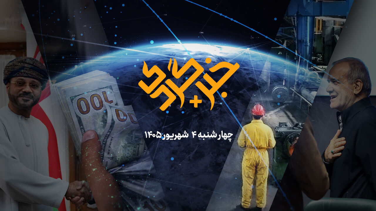 مرور اخبار چهارشنبه و تحلیل بازارهای مالی در «خبرگردی پلاس»