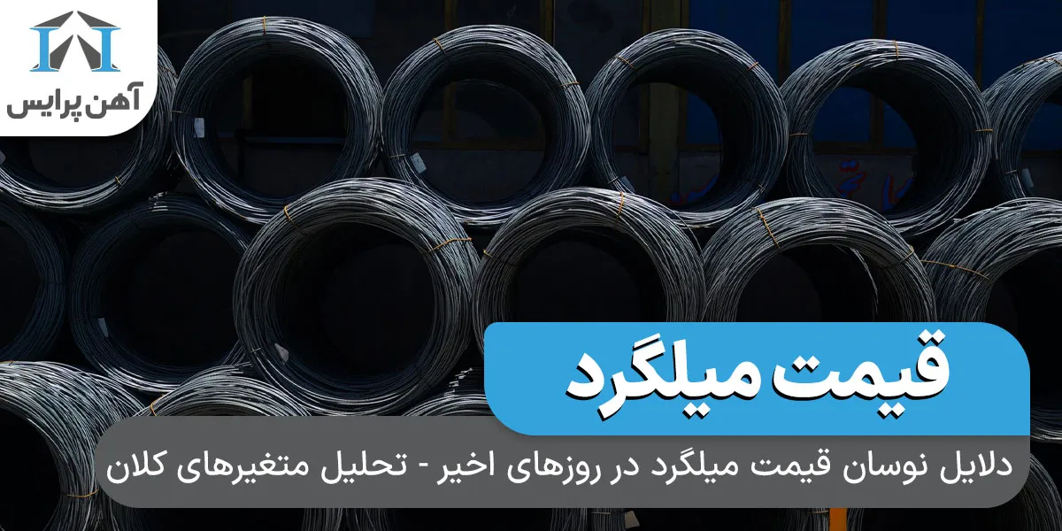 تحلیل عوامل مؤثر بر نوسانات قیمت میلگرد در بازار فولاد ایران