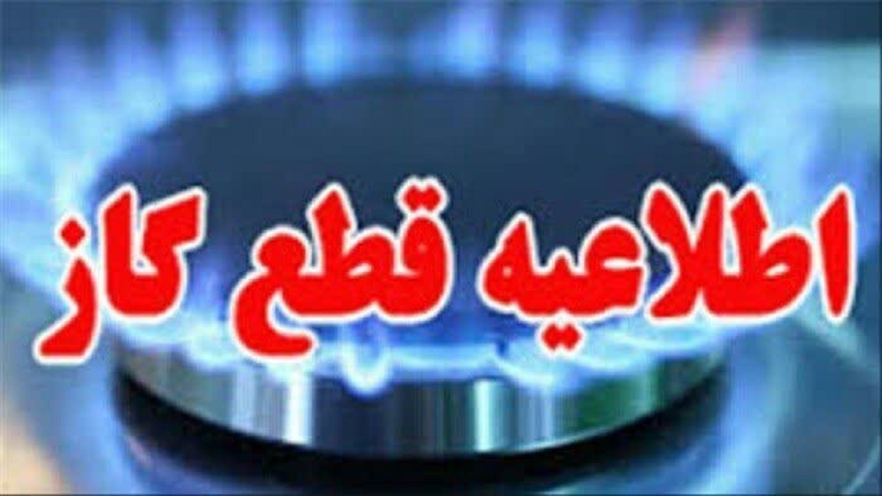 قطع 12 ساعته جریان گاز در برخی مناطق قم