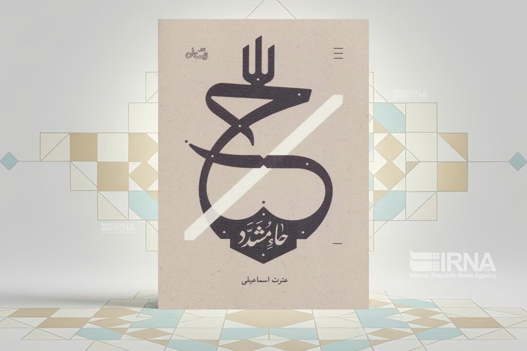 رمان «حاء مشدّد»؛ روایت زنان از پس از شهادت امام حسن عسکری (ع)