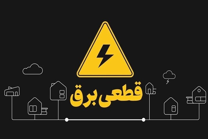 جدول قطعی برق تبریز فردا جمعه 30 مرداد 1405 + نحوه استعلام