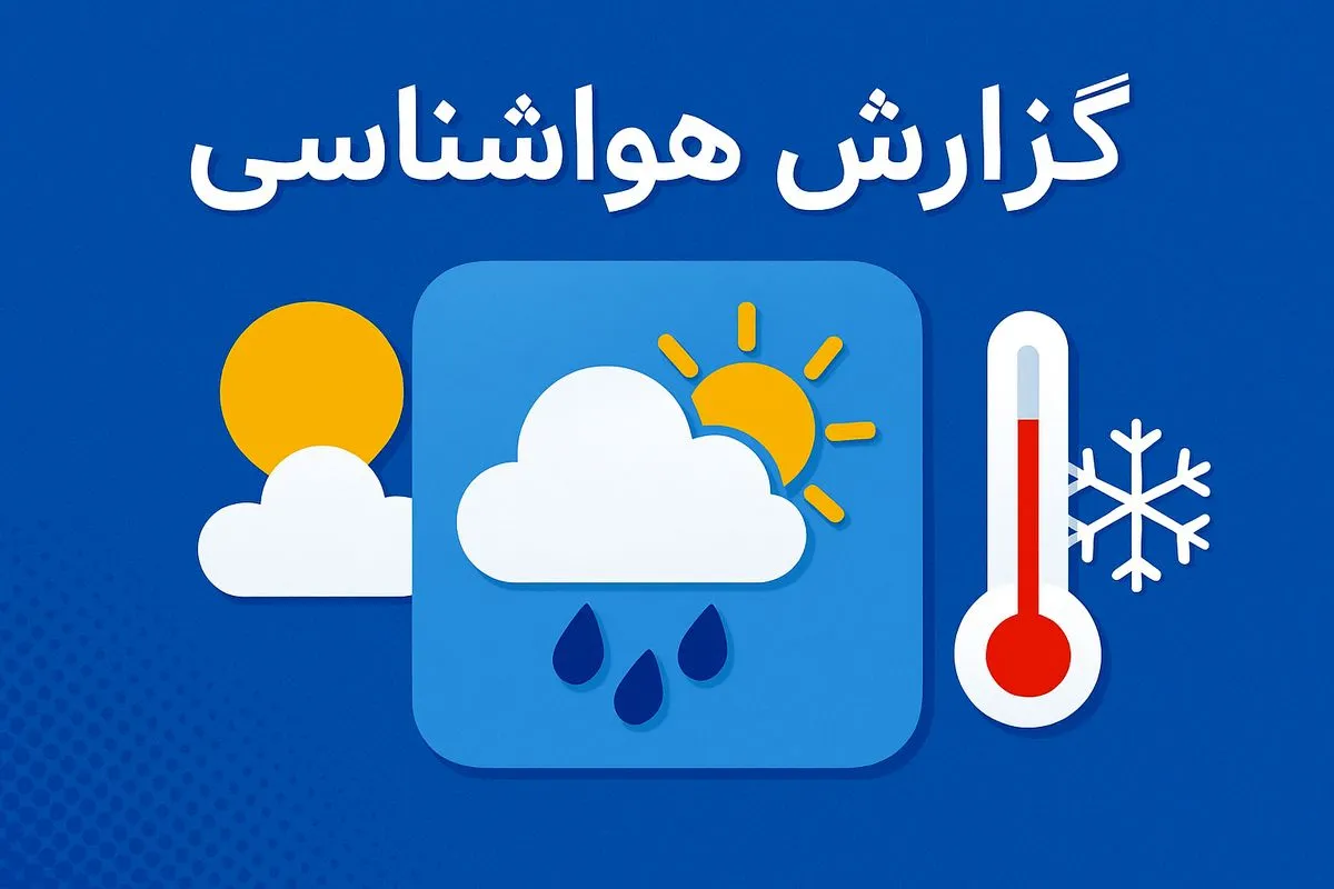 پیشبینی هواشناسی تهران: آسمان صاف تا ابری، افزایش باد و احتمال رعد و برق