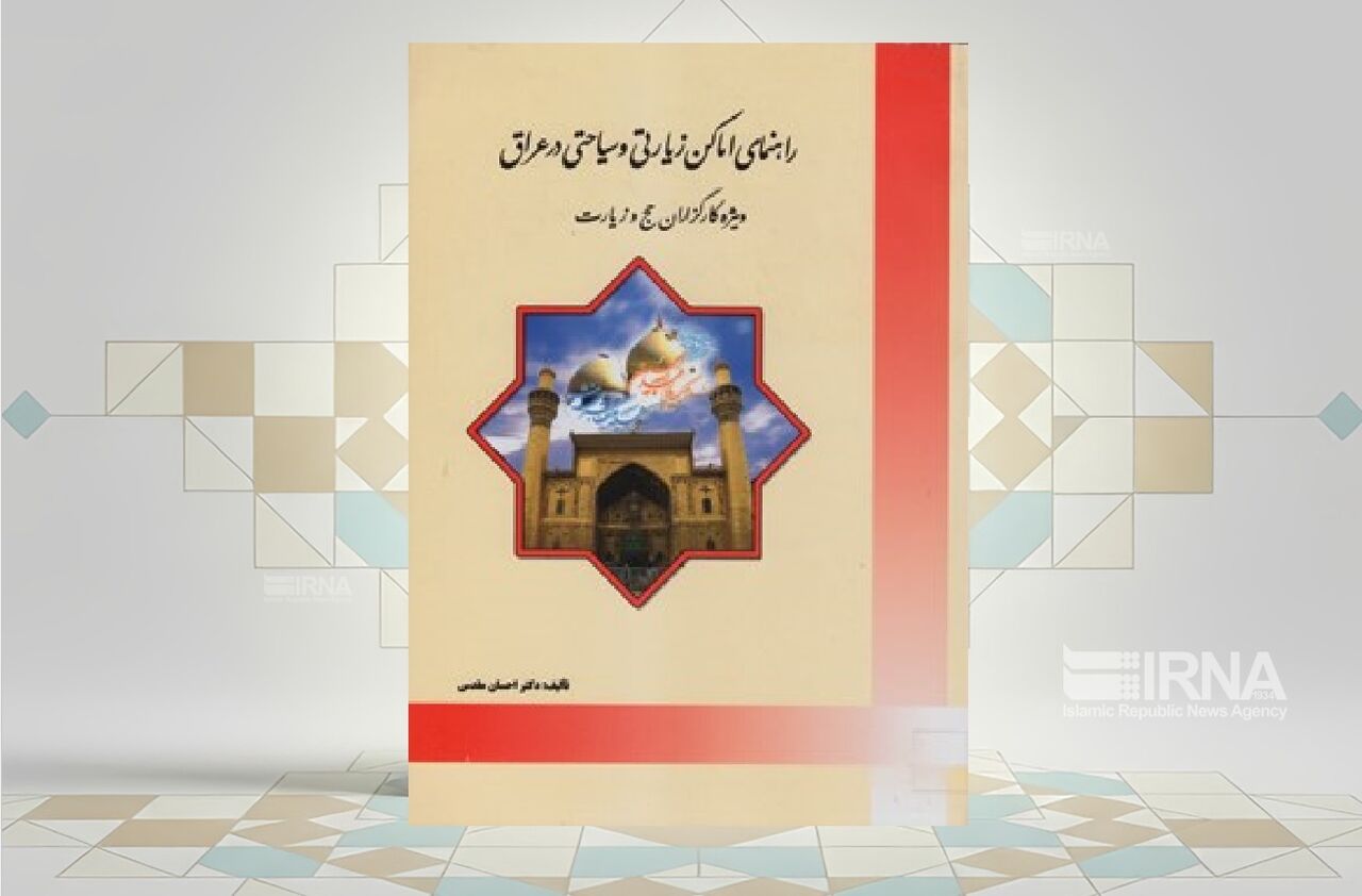 5 نکته کلیدی درباره کتاب «راهنمای اماکن زیارتی و سیاحتی عراق»
