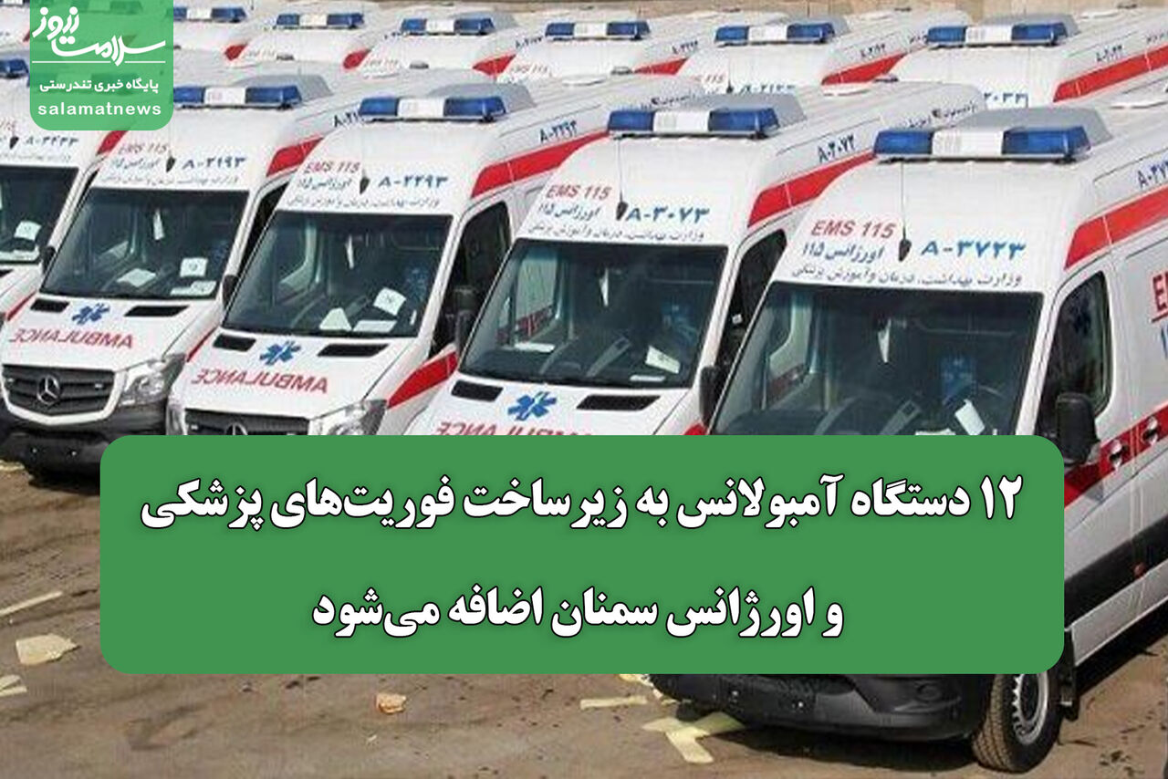 تأمین ۱۲ دستگاه آمبولانس جدید برای تقویت شبکه اورژانس استان سمنان