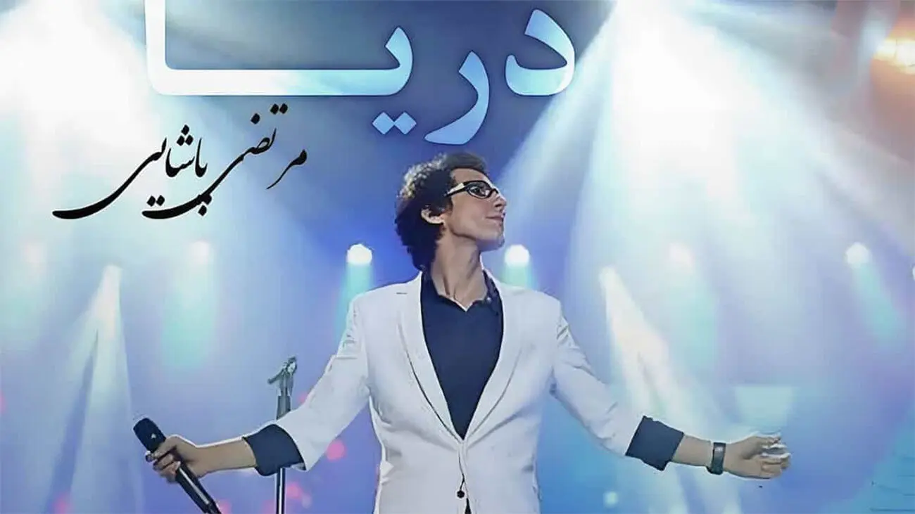 بازآفرینی صدای مرتضی پاشایی با هوش مصنوعی؛ نسخهی تکنو از ترانه «دریا»