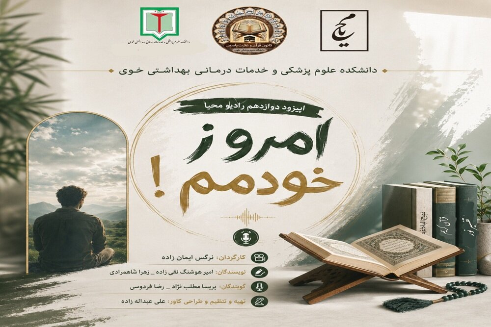 تولید پادکست 'امروز خودمم!' به مناسبت هفته قرآن