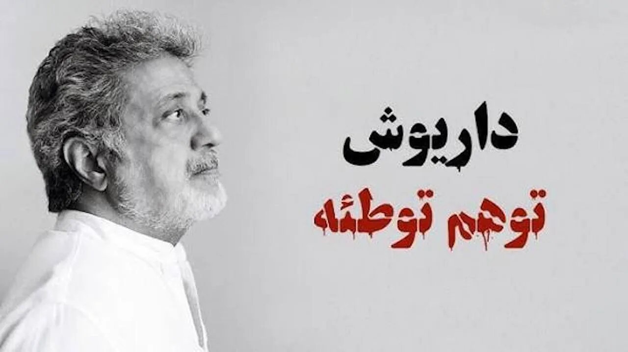 واکنش عطاءالله مهاجرانی به حمله اخیر علیه «داریوش»