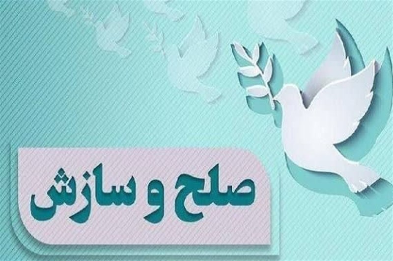 صلح و سازش ۱۲۵ پرونده قضایی در بادرود در پویش «به عشق امام حسین (ع) میبخشم»