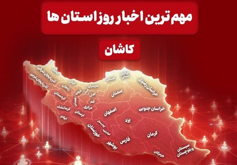 مهمترین اخبار کاشان در 27 مردادماه