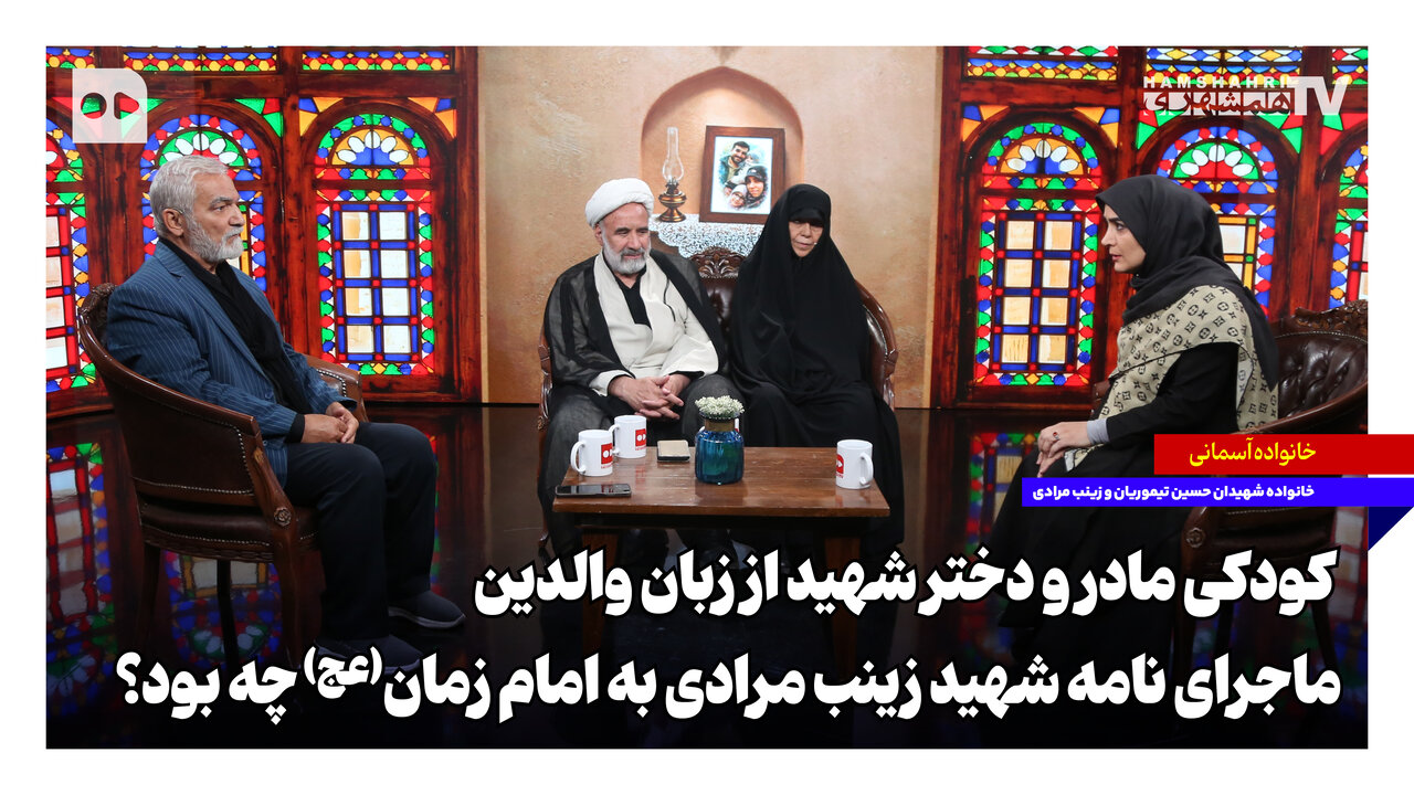 نامه شهید زینب مرادی به امام زمان(عج)؛ نشانه اعتقاد راسخ به شیعه