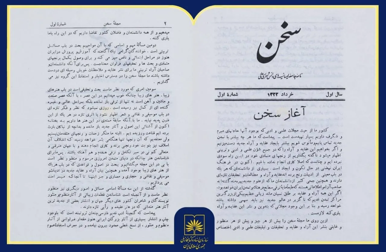 معرفی مجله «سخن»؛ روایت یک میراث ماندگار ادبی در گنجینه کتابخانه ملی ایران