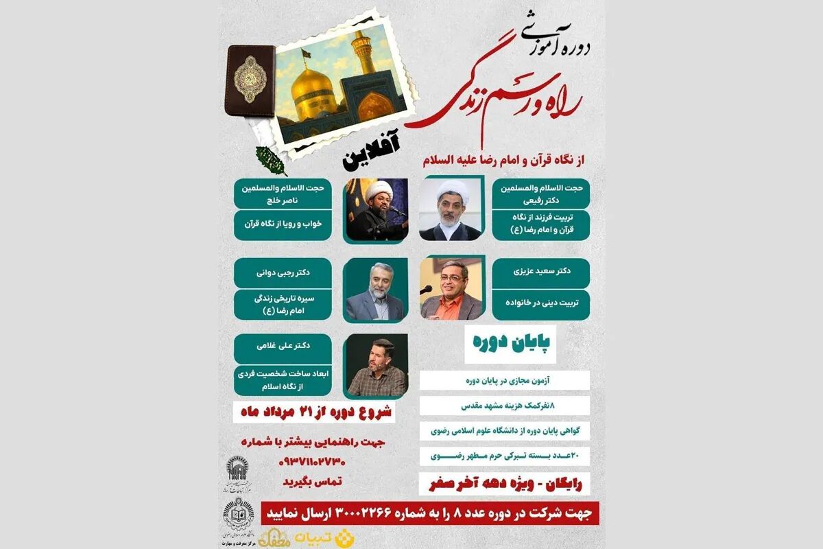کسب گواهی تخصصی «راه و رسم زندگی» و شانس سفر به مشهد با دوره مجازی