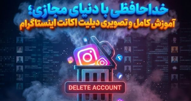 تغییرات متا در مسیر حذف اکانت اینستاگرام؛ تفاوت حذف دائمی و موقت