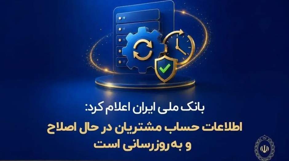 اصلاح تراکنشهای دوره اختلال در بانک ملی؛ بهروزرسانی حسابها در جریان است