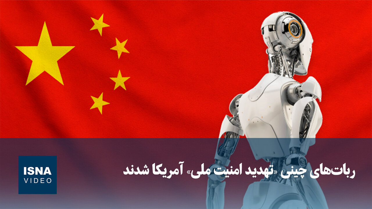 هشدار مقامات آمریکایی درباره تهدید امنیتی رباتهای چینی