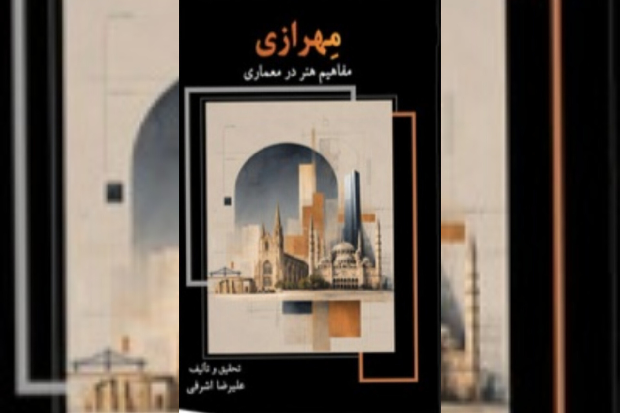 کتاب «مهرازی، مفاهیم هنر در معماری» منتشر شد