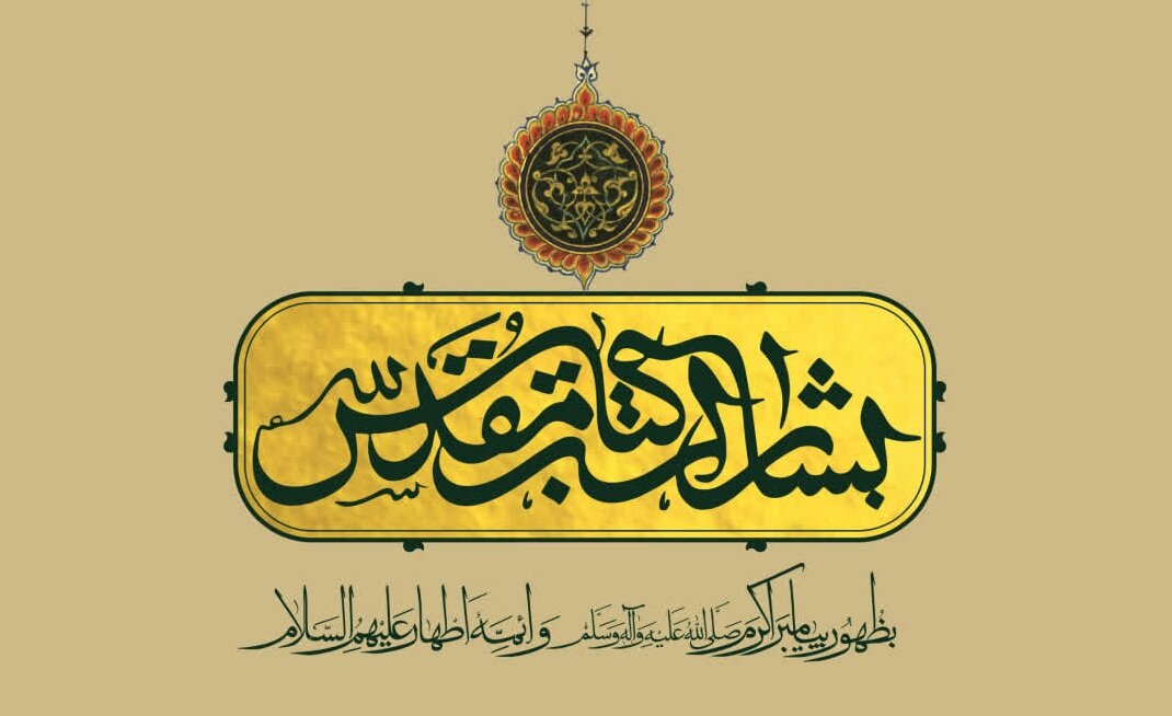 انتشار مجموعه «بشارات کتاب مقدس به ظهور پیامبر اکرم و ائمه اطهار»