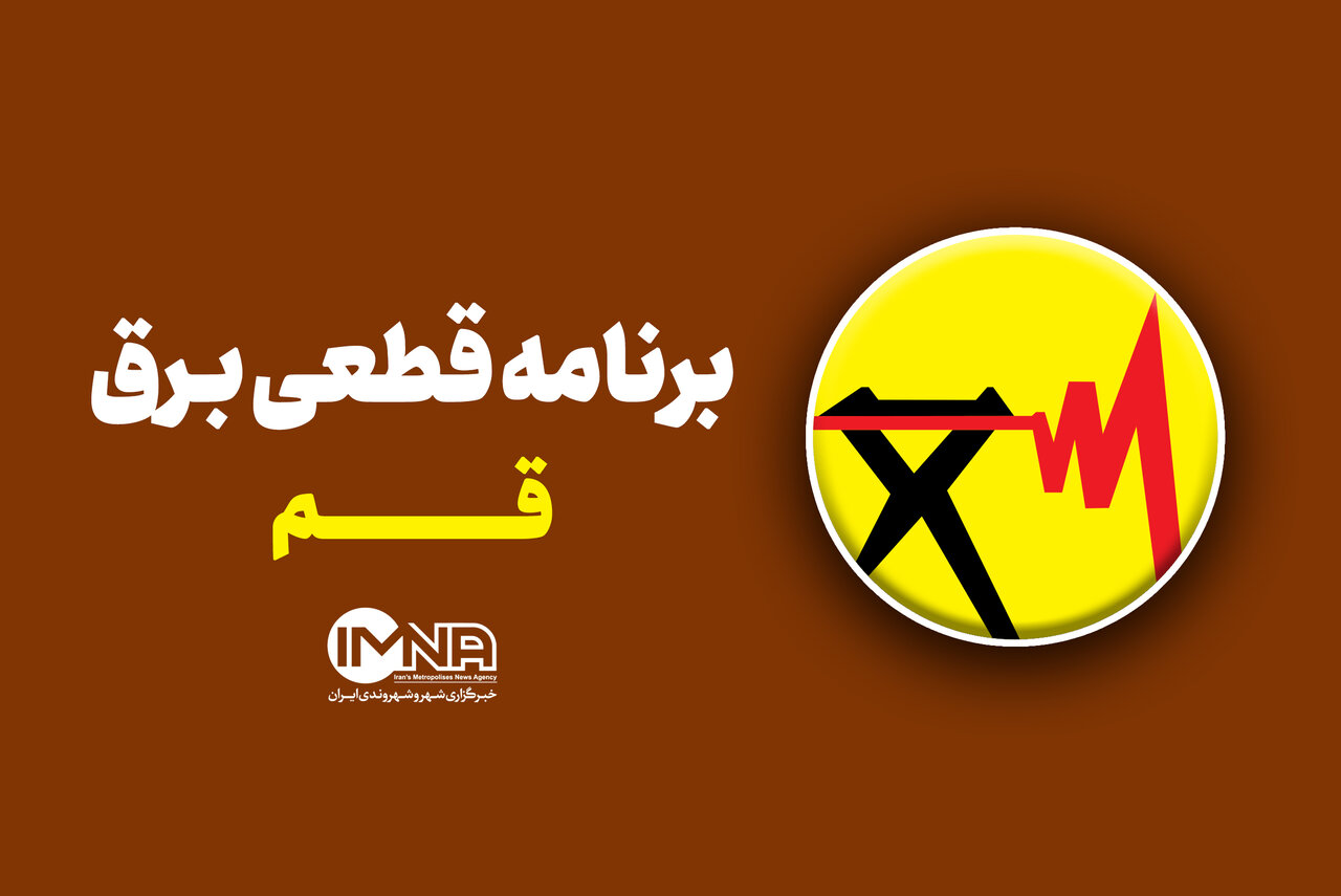 برنامه خاموشیهای برق قم برای دوشنبه ۹ شهریور منتشر شد