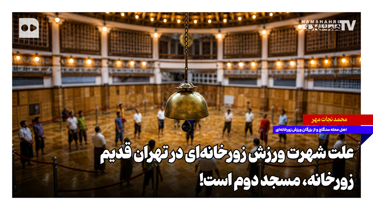 شهرت ورزش زورخانهای در تهران قدیم؛ زورخانه مسجد دوم است