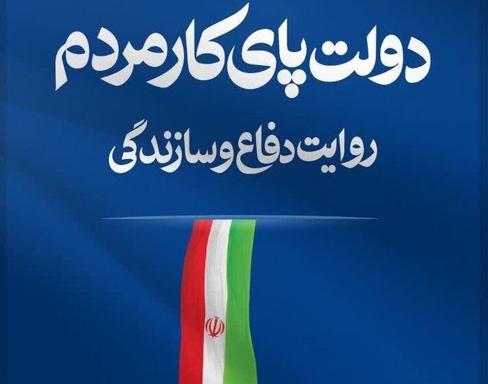 تجهیز زیرساختهای خراسان رضوی؛ ۱۶۱۱ پروژه در هفته دولت به بهرهبرداری رسید