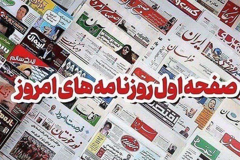 صفحات نخست روزنامههای اصفهان، ۲۸ مرداد