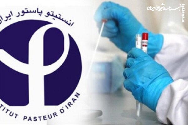 انستیتو پاستور دوباره ساخته میشود