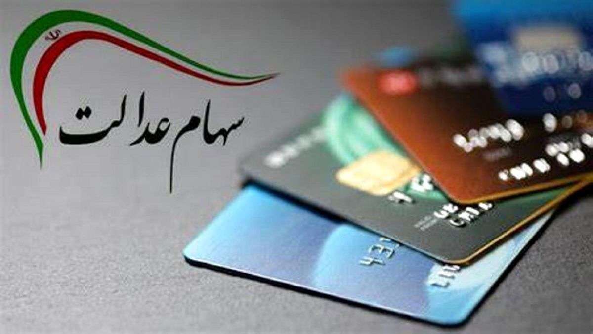ارزش سهام عدالت امروز ۹ شهریور ۱۴۰۵؛ عبور از مرز ۱۱۰ میلیون تومان
