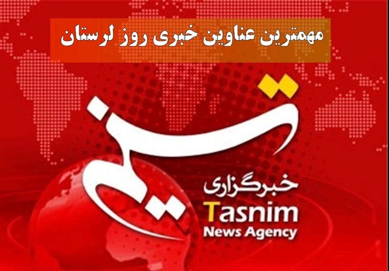 مهمترین اخبار استان لرستان: توزیع سامانه خورشیدی و آبرسانی به روستاها