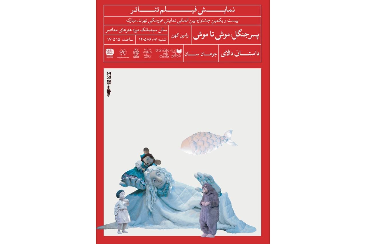 اکران سه فیلمتئاتر عروسکی در جشنواره تهران-مبارک