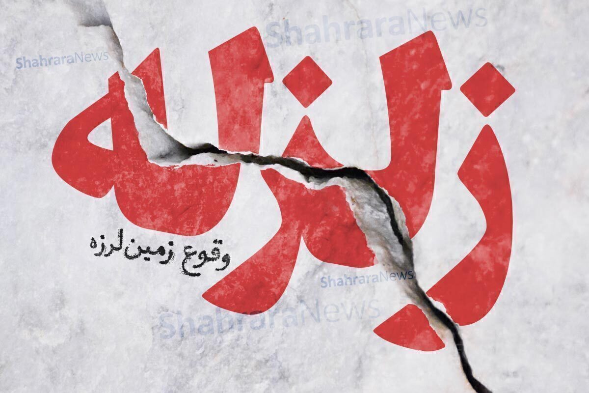 زمین لرزهای حوالی کاریز خراسان رضوی را لرزاند
