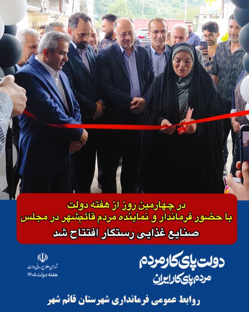 افتتاح واحد صنایع غذایی رستگار در قائمشهر با سرمایهگذاری ۱۵۰ میلیارد ریالی