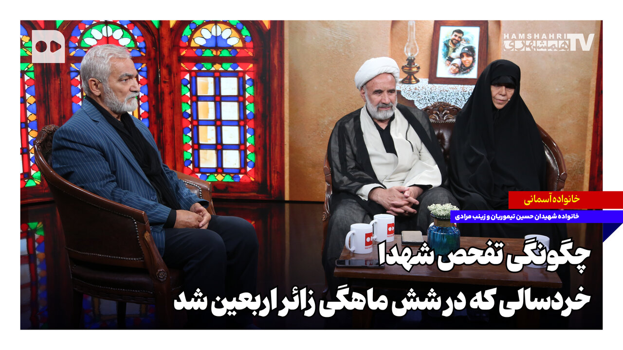 خانواده شهیدان حسین تیموریان و زینب مرادی: گفتگوی جدید منتشر شد
