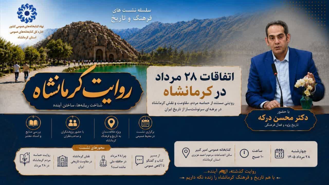برگزاری ویژه برنامه «روایت کرمانشاه» به مناسبت کودتای 28 مرداد