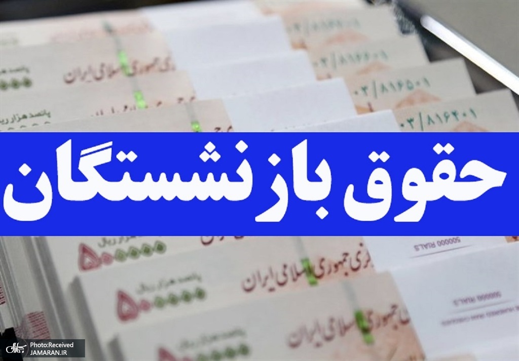 وزارت کار احتمال پرداخت معوقات بازنشستگان را از دهم شهریور اعلام کرد
