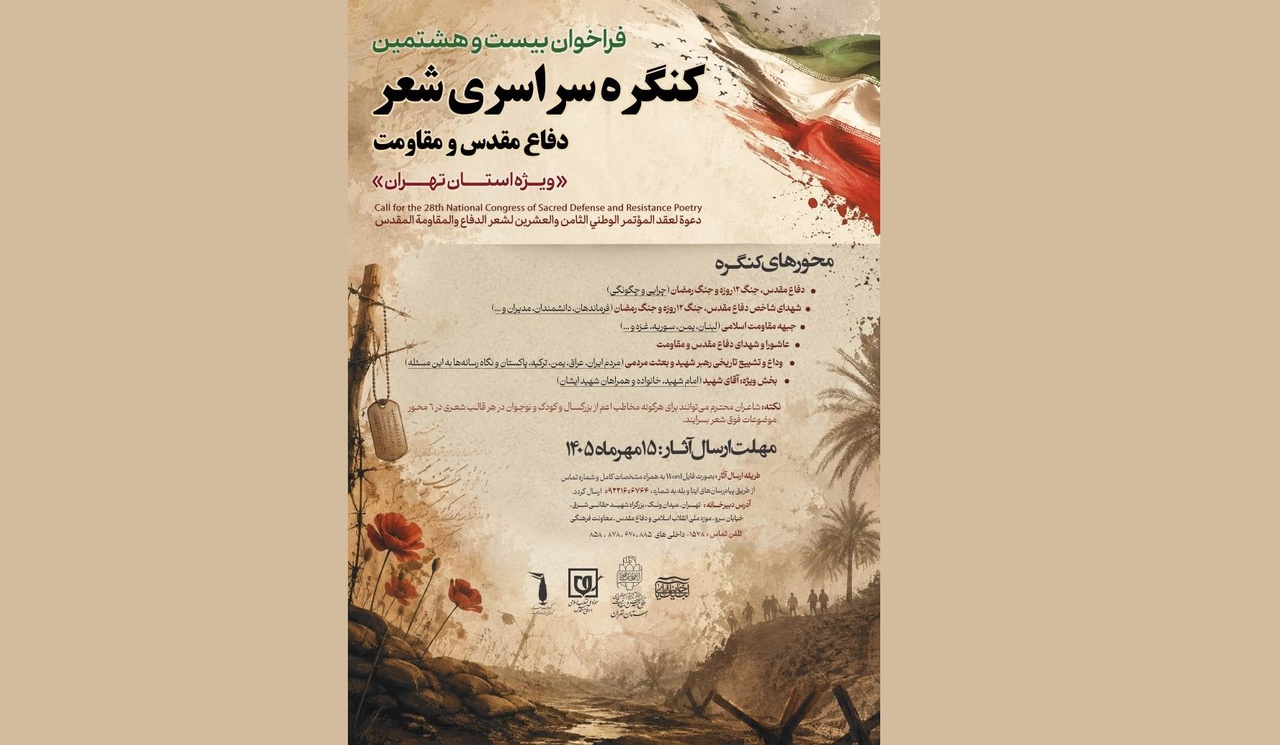 فراخوان بیستوهشتمین کنگره سراسری شعر دفاع مقدس و مقاومت منتشر شد