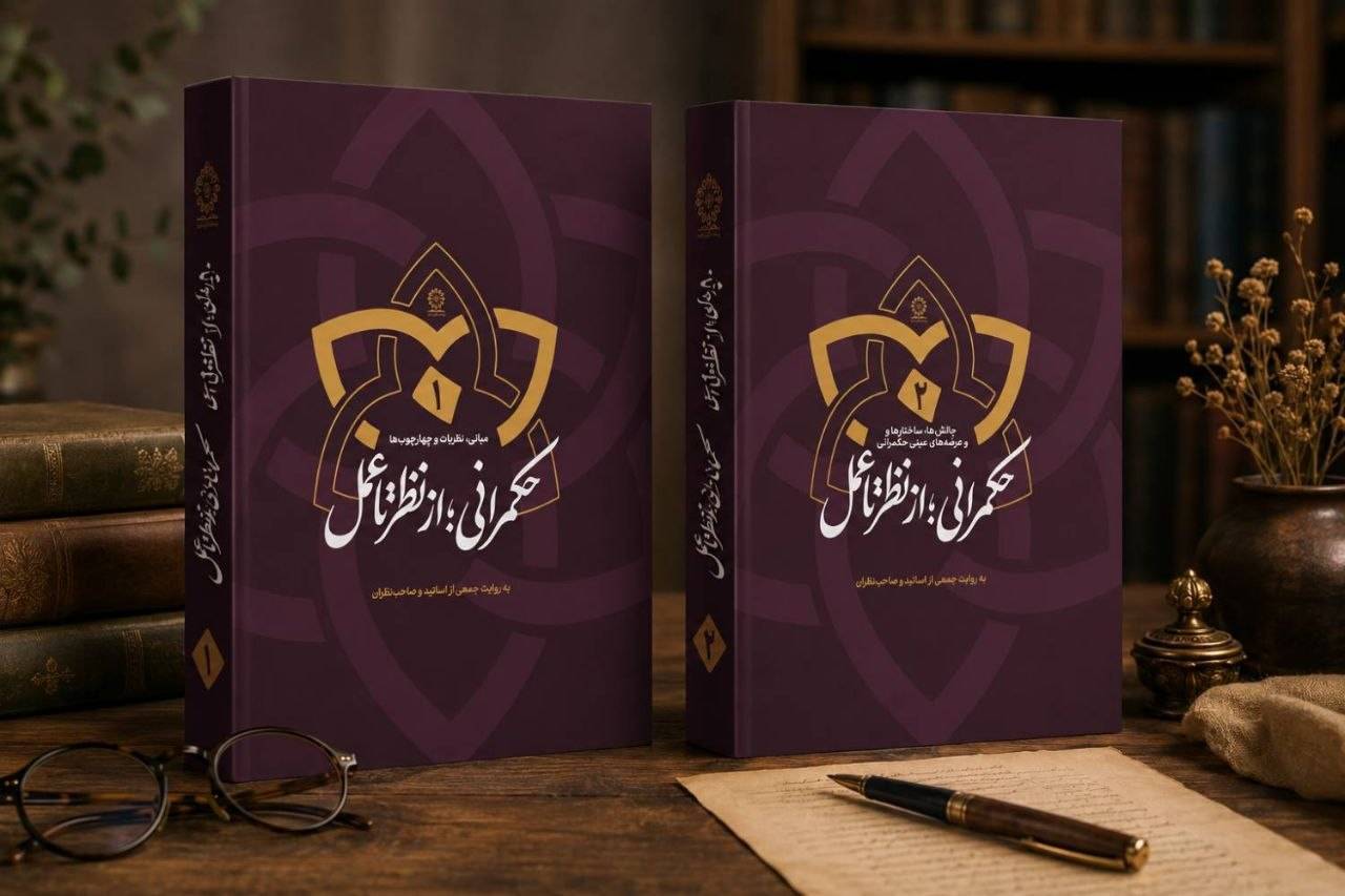 انتشار مجموعه دوجلدی «حکمرانی از نظر تا عمل»
