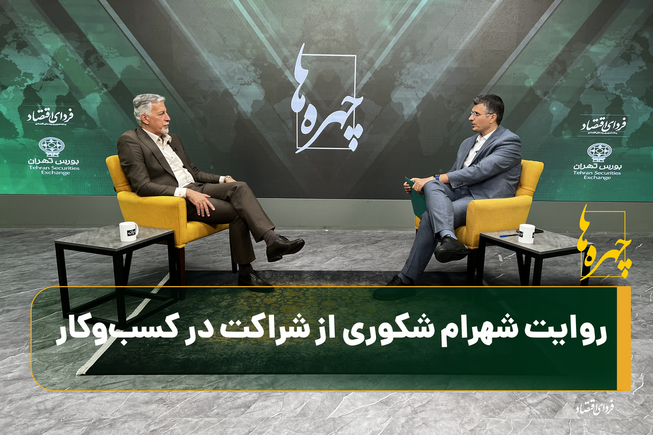 بررسی چالشهای شراکت در کسبوکار از نگاه شهرام شکوری