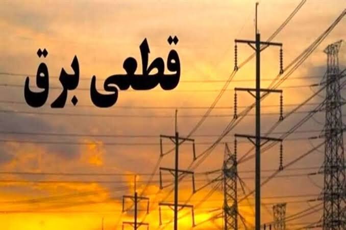 جدول زمانی قطع برق استان کرمانشاه در روز چهارشنبه 28 مرداد منتشر شد