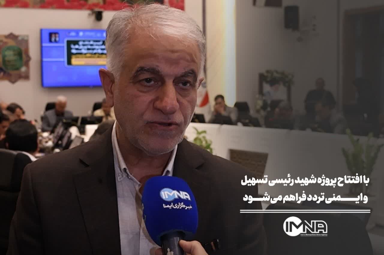 تسهیل تردد و ارتقای ایمنی با افتتاح پروژه شهید رئیسی