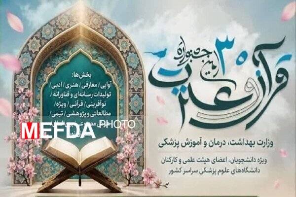 درخشش دانشگاهیان علوم پزشکی تربت حیدریه در جشنواره قرآن و عترت