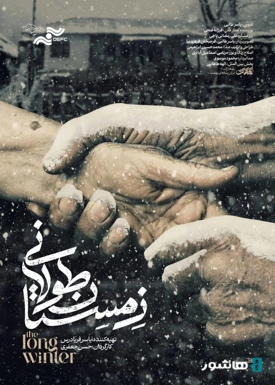 مستند «زمستان طولانی»؛ اکران آنلاین از ۱۴ مردادماه در ساعت ۱۷