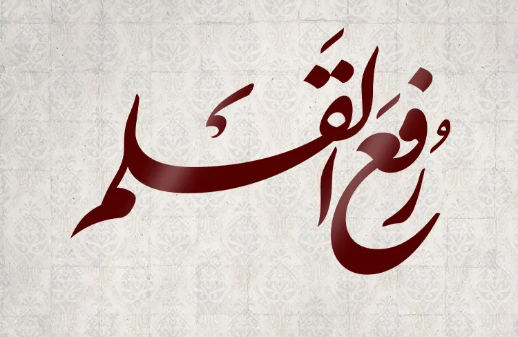 تکذیب حدیث رفعالقلم و نظر مراجع تقلید
