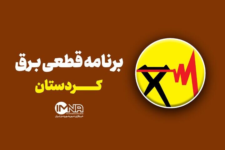 برنامه قطعی برق سنندج روز چهارشنبه 28 مرداد