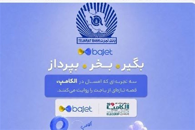 حضور بانک تجارت در نمایشگاه الکامپ با روایت «باجت»