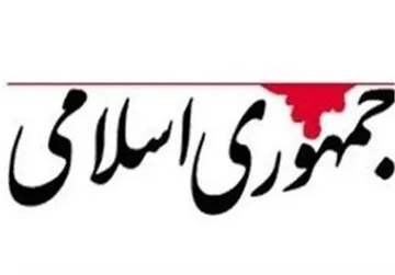 روزنامه جمهوری اسلامی درباره توئیتهای ترامپ؛ هشدار منتقدی به تندروها