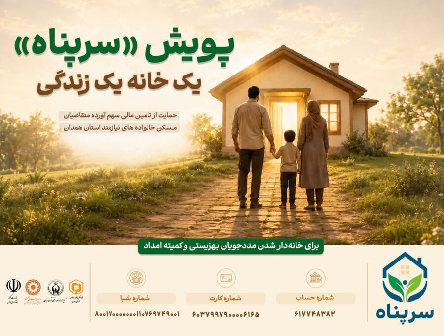 پویش «سرپناه» برای خانهدار کردن مددجویان همدانی آغاز شد