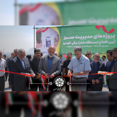 توسعه زیرساختهای حملونقل پاک در اصفهان؛ افتتاح ایستگاه شارژ خودروهای برقی
