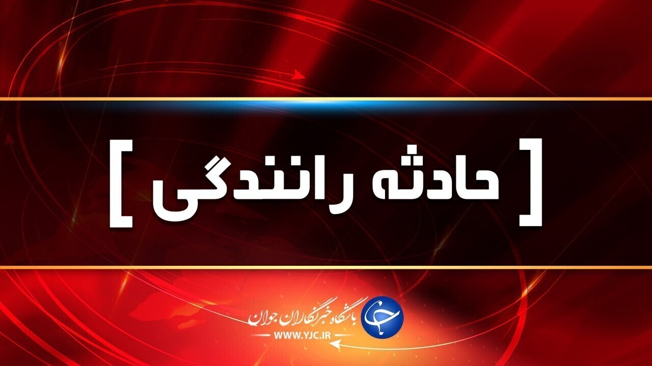 حوادث رانندگی در فارس: 14 مصدوم